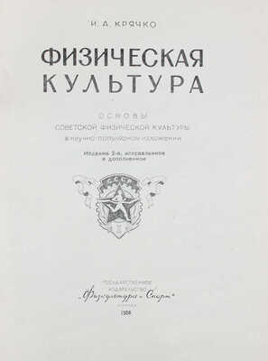 Крячко И.А. Физическая культура. Основы советской физической культуры в научно-популярном изложении. М., 1958.
